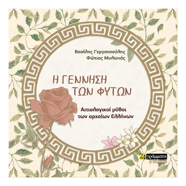 Η ΓΕΝΝΗΣΗ ΤΩΝ ΦΥΤΩΝ ΑΙΤΙΟΛΟΓΙΚΟΙ ΜΥΘΟΙ ΤΩΝ ΑΡΧΑΙΩΝ ΕΛΛΗΝΩΝ