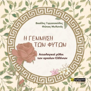 Η ΓΕΝΝΗΣΗ ΤΩΝ ΦΥΤΩΝ ΑΙΤΙΟΛΟΓΙΚΟΙ ΜΥΘΟΙ ΤΩΝ ΑΡΧΑΙΩΝ ΕΛΛΗΝΩΝ