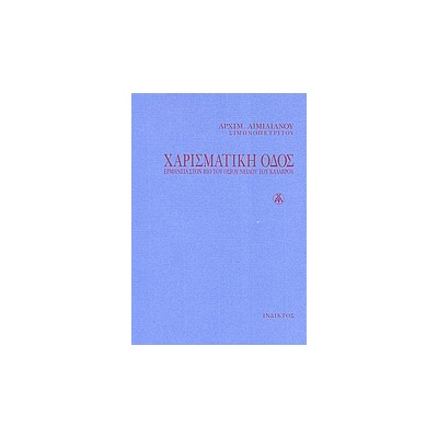 ΧΑΡΙΣΜΑΤΙΚΗ ΟΔΟΣ ΕΡΜΗΝΕΙΑ ΣΤΟΝ "ΒΙΟ" ΤΟΥ ΟΣΙΟΥ ΝΕΙΛΟΥ ΤΟΥ ΚΑΛΑΒΡΟΥ