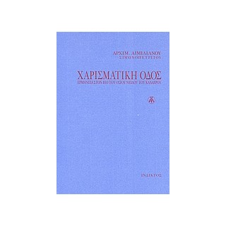 ΧΑΡΙΣΜΑΤΙΚΗ ΟΔΟΣ ΕΡΜΗΝΕΙΑ ΣΤΟΝ "ΒΙΟ" ΤΟΥ ΟΣΙΟΥ ΝΕΙΛΟΥ ΤΟΥ ΚΑΛΑΒΡΟΥ