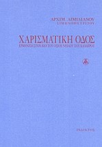 ΧΑΡΙΣΜΑΤΙΚΗ ΟΔΟΣ ΕΡΜΗΝΕΙΑ ΣΤΟΝ "ΒΙΟ" ΤΟΥ ΟΣΙΟΥ ΝΕΙΛΟΥ ΤΟΥ ΚΑΛΑΒΡΟΥ