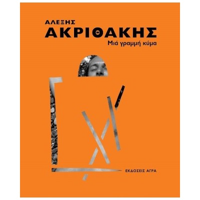 ΜΙΑ ΓΡΑΜΜΗ ΚΥΜΑ