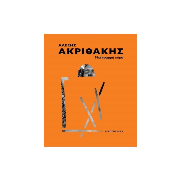 ΜΙΑ ΓΡΑΜΜΗ ΚΥΜΑ