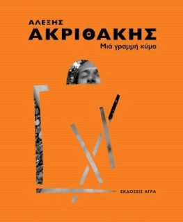 ΜΙΑ ΓΡΑΜΜΗ ΚΥΜΑ