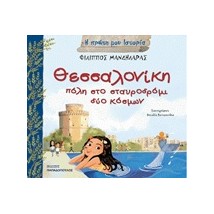 Η ΠΡΩΤΗ ΜΟΥ ΙΣΤΟΡΙΑ ΘΕΣΣΑΛΟΝΙΚΗ, ΠΟΛΗ ΣΤΟ ΣΤΑΥΡΟΔΡΟΜΙ ΔΥΟ ΚΟΣΜΩΝ