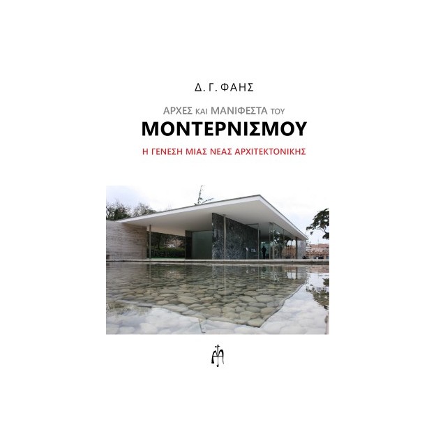 ΑΡΧΕΣ ΚΑΙ ΜΑΝΙΦΕΣΤΑ ΤΟΥ ΜΟΝΤΕΡΝΙΣΜΟΥ Η ΓΕΝΕΣΗ ΜΙΑΣ ΝΕΑΣ ΑΡΧΙΤΕΚΤΟΝΙΚΗΣ