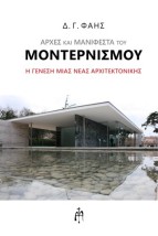ΑΡΧΕΣ ΚΑΙ ΜΑΝΙΦΕΣΤΑ ΤΟΥ ΜΟΝΤΕΡΝΙΣΜΟΥ Η ΓΕΝΕΣΗ ΜΙΑΣ ΝΕΑΣ ΑΡΧΙΤΕΚΤΟΝΙΚΗΣ