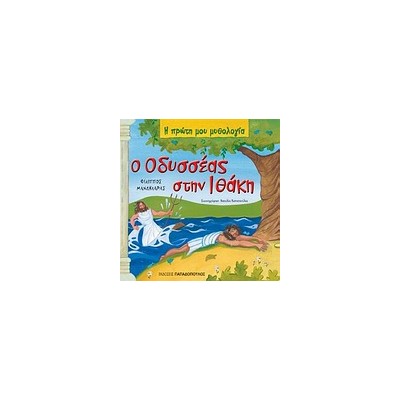 Η ΠΡΩΤΗ ΜΟΥ ΜΥΘΟΛΟΓΙΑ Ο ΟΔΥΣΣΕΑΣ ΣΤΗΝ ΙΘΑΚΗ ΟΙ ΠΕΡΙΠΕΤΕΙΕΣ ΤΟΥ ΟΔΥΣΣΕΑ
