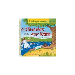 Η ΠΡΩΤΗ ΜΟΥ ΜΥΘΟΛΟΓΙΑ Ο ΟΔΥΣΣΕΑΣ ΣΤΗΝ ΙΘΑΚΗ ΟΙ ΠΕΡΙΠΕΤΕΙΕΣ ΤΟΥ ΟΔΥΣΣΕΑ