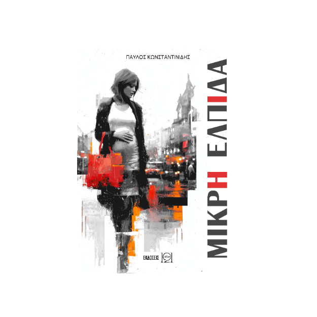 ΜΙΚΡΗ ΕΛΠΙΔΑ