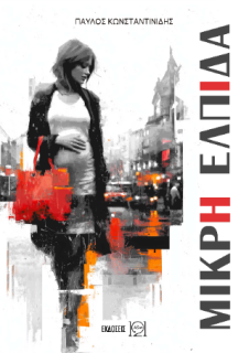 ΜΙΚΡΗ ΕΛΠΙΔΑ