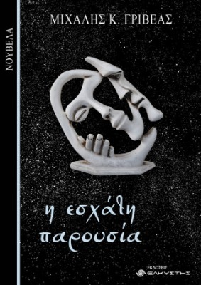 Η ΕΣΧΑΤΗ ΠΑΡΟΥΣΙΑ