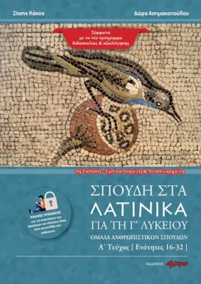 ΣΠΟΥΔΗ ΣΤΑ ΛΑΤΙΝΙΚΑ ΓΙΑ ΤΗ Γ ΛΥΚΕΙΟΥ ΟΜΑΔΑ ΑΝΘΡΩΠΙΣΤΙΚΩΝ ΣΠΟΥΔΩΝ. Α΄ ΤΕΥΧΟΣ 3Η ΕΜΠΛΟΥΤΙΣΜΕΝΗ ΕΚΔΟΣΗ 3Η ΕΚΔΟΣΗ