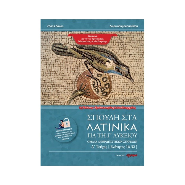ΣΠΟΥΔΗ ΣΤΑ ΛΑΤΙΝΙΚΑ ΓΙΑ ΤΗ Γ ΛΥΚΕΙΟΥ ΟΜΑΔΑ ΑΝΘΡΩΠΙΣΤΙΚΩΝ ΣΠΟΥΔΩΝ. Α΄ ΤΕΥΧΟΣ 3Η ΕΜΠΛΟΥΤΙΣΜΕΝΗ ΕΚΔΟΣΗ 3Η ΕΚΔΟΣΗ