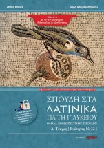 ΣΠΟΥΔΗ ΣΤΑ ΛΑΤΙΝΙΚΑ ΓΙΑ ΤΗ Γ ΛΥΚΕΙΟΥ ΟΜΑΔΑ ΑΝΘΡΩΠΙΣΤΙΚΩΝ ΣΠΟΥΔΩΝ. Α΄ ΤΕΥΧΟΣ 3Η ΕΜΠΛΟΥΤΙΣΜΕΝΗ ΕΚΔΟΣΗ 3Η ΕΚΔΟΣΗ