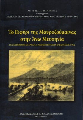 ΤΟ ΓΕΦΥΡΙ ΤΗΣ ΜΑΥΡΟΖΟΥΜΑΙΝΑΣ ΣΤΗΝ ΑΝΩ ΜΕΣΣΗΝΙΑ ΕΝΑ ΙΔΙΟΜΟΡΦΟ ΣΕ ΧΡΗΣΗ 24 ΑΙΩΝΩΝ ΠΟΤΑΜΙΟ ΤΡΙΣΚΕΛΕΣ ΖΕΥΓΜΑ 2Η ΕΚΔΟΣΗ