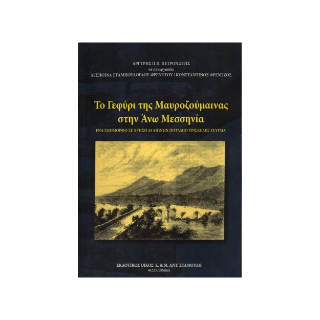 ΤΟ ΓΕΦΥΡΙ ΤΗΣ ΜΑΥΡΟΖΟΥΜΑΙΝΑΣ ΣΤΗΝ ΑΝΩ ΜΕΣΣΗΝΙΑ ΕΝΑ ΙΔΙΟΜΟΡΦΟ ΣΕ ΧΡΗΣΗ 24 ΑΙΩΝΩΝ ΠΟΤΑΜΙΟ ΤΡΙΣΚΕΛΕΣ ΖΕΥΓΜΑ 2Η ΕΚΔΟΣΗ