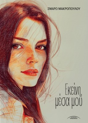 ΕΚΕΙΝΗ ΜΕΣΑ ΜΟΥ