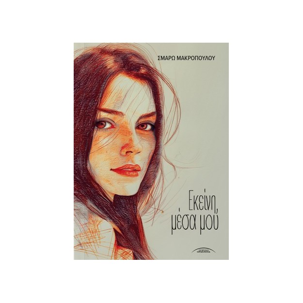 ΕΚΕΙΝΗ ΜΕΣΑ ΜΟΥ