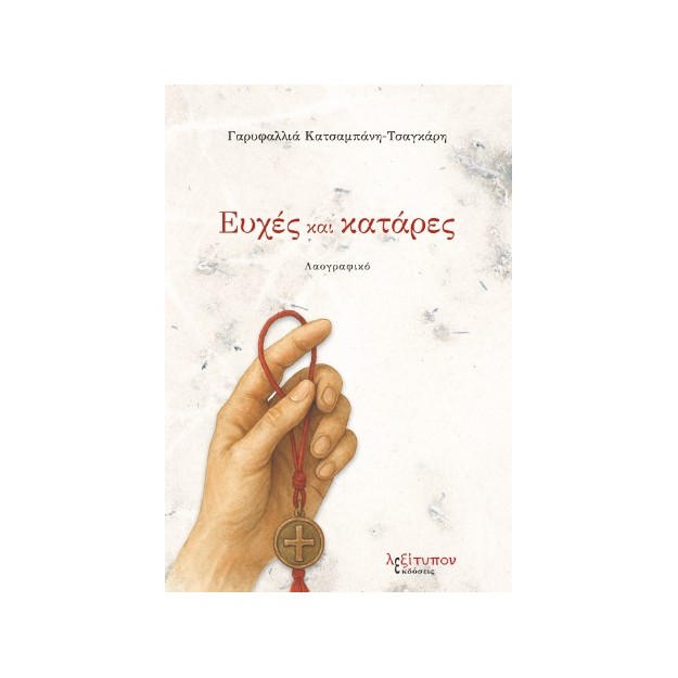 ΕΥΧΕΣ ΚΑΙ ΚΑΤΑΡΕΣ ΛΑΟΓΡΑΦΙΚΟ