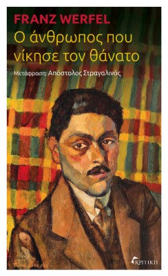 Ο ΑΝΘΡΩΠΟΣ ΠΟΥ ΝΙΚΗΣΕ ΤΟΝ ΘΑΝΑΤΟ