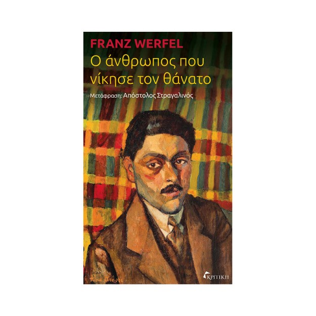 Ο ΑΝΘΡΩΠΟΣ ΠΟΥ ΝΙΚΗΣΕ ΤΟΝ ΘΑΝΑΤΟ