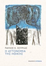 Η ΑΥΤΟΝΟΜΙΑ ΤΗΣ ΗΘΙΚΗΣ