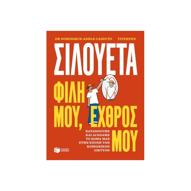 ΣΙΛΟΥΕΤΑ. ΦΙΛΗ ΜΟΥ, ΕΧΘΡΟΣ ΜΟΥ