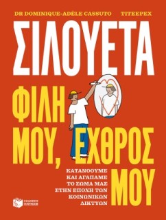 ΣΙΛΟΥΕΤΑ. ΦΙΛΗ ΜΟΥ, ΕΧΘΡΟΣ ΜΟΥ