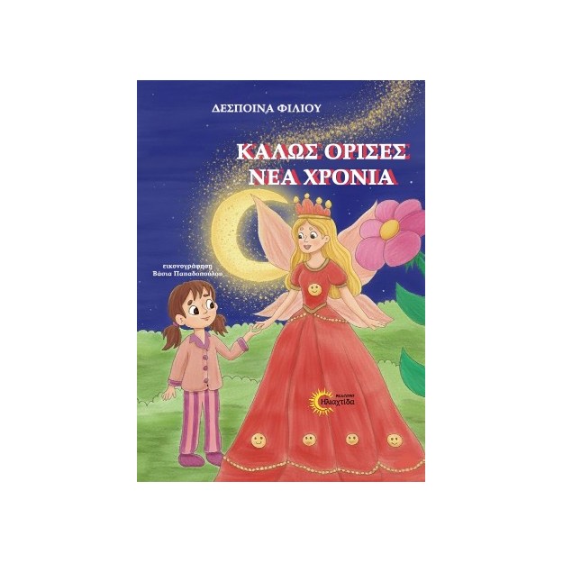 ΚΑΛΩΣ ΟΡΙΣΕΣ ΝΕΑ ΧΡΟΝΙΑ