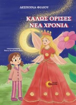 ΚΑΛΩΣ ΟΡΙΣΕΣ ΝΕΑ ΧΡΟΝΙΑ