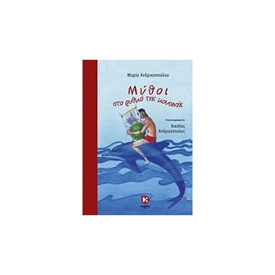ΜΥΘΟΙ ΣΤΟ ΡΥΘΜΟ ΤΗΣ ΜΟΥΣΙΚΗΣ
