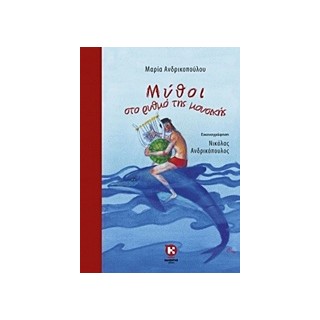 ΜΥΘΟΙ ΣΤΟ ΡΥΘΜΟ ΤΗΣ ΜΟΥΣΙΚΗΣ