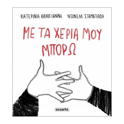 ΜΕ ΤΑ ΧΕΡΙΑ ΜΟΥ ΜΠΟΡΩ
