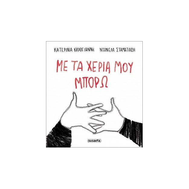 ΜΕ ΤΑ ΧΕΡΙΑ ΜΟΥ ΜΠΟΡΩ
