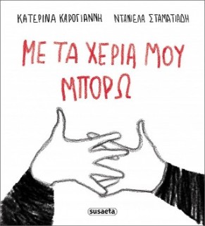 ΜΕ ΤΑ ΧΕΡΙΑ ΜΟΥ ΜΠΟΡΩ