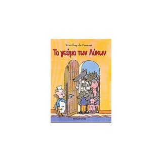 ΤΟ ΓΕΥΜΑ ΤΩΝ ΛΥΚΩΝ