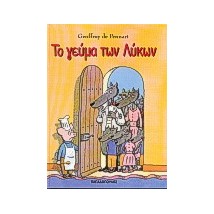 ΤΟ ΓΕΥΜΑ ΤΩΝ ΛΥΚΩΝ