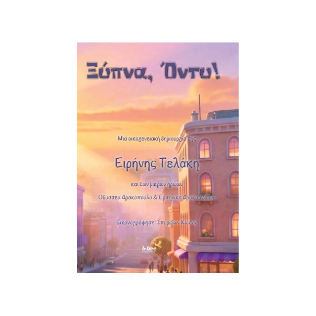 ΞΥΠΝΑ, ΟΝΤΥ!