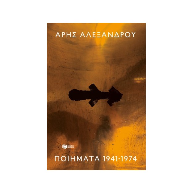 ΠΟΙΗΜΑΤΑ 1941-1974