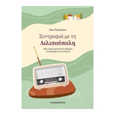 ΣΥΝΤΡΟΦΙΑ ΜΕ ΤΗ ΛΙΛΙΠΟΥΠΟΛΗ ΜΙΑ ΜΙΚΡΗ ΕΡΓΑΣΙΑ ΜΕ ΑΦΟΡΜΗ ΤΗ ΡΑΔΙΟΦΩΝΙΚΗ ΕΚΠΟΜΠΗ