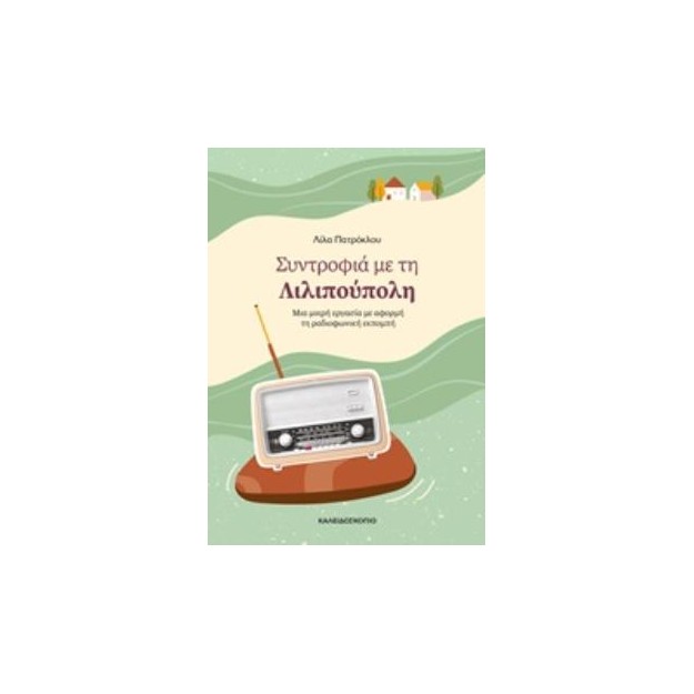 ΣΥΝΤΡΟΦΙΑ ΜΕ ΤΗ ΛΙΛΙΠΟΥΠΟΛΗ ΜΙΑ ΜΙΚΡΗ ΕΡΓΑΣΙΑ ΜΕ ΑΦΟΡΜΗ ΤΗ ΡΑΔΙΟΦΩΝΙΚΗ ΕΚΠΟΜΠΗ