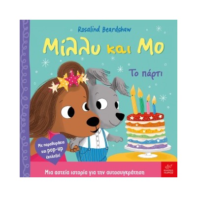 ΜΙΛΛΥ ΚΑΙ ΜΟ: ΤΟ ΠΑΡΤΙ