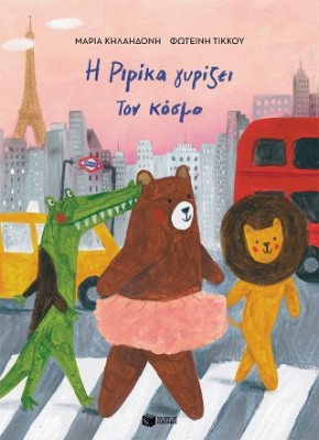 Η ΡΙΡΙΚΑ ΓΥΡΙΖΕΙ ΤΟΝ ΚΟΣΜΟ,ΒΙΒΛΙΟ 2 (ΑΔΕΤΟ)