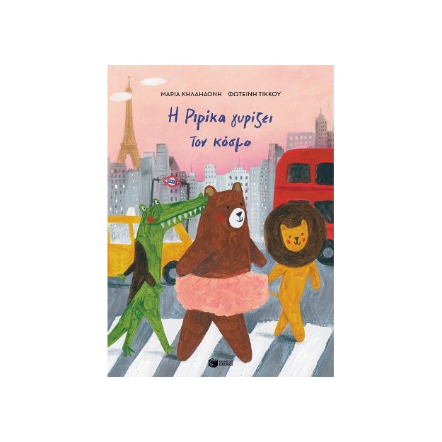 Η ΡΙΡΙΚΑ ΓΥΡΙΖΕΙ ΤΟΝ ΚΟΣΜΟ,ΒΙΒΛΙΟ 2 (ΑΔΕΤΟ)