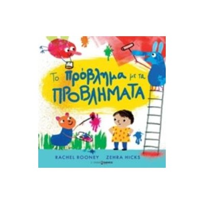 ΤΟ ΠΡΟΒΛΗΜΑ ΜΕ ΤΑ ΠΡΟΒΛΗΜΑΤΑ