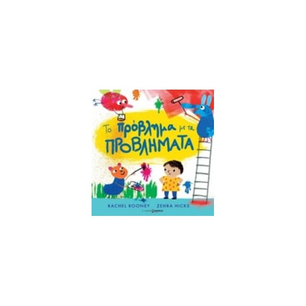 ΤΟ ΠΡΟΒΛΗΜΑ ΜΕ ΤΑ ΠΡΟΒΛΗΜΑΤΑ