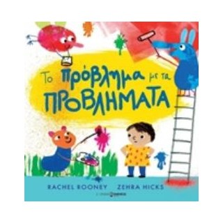 ΤΟ ΠΡΟΒΛΗΜΑ ΜΕ ΤΑ ΠΡΟΒΛΗΜΑΤΑ