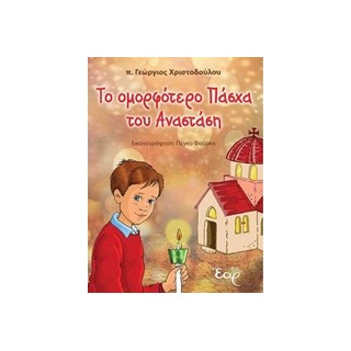 ΤΟ ΟΜΟΡΦΟΤΕΡΟ ΠΑΣΧΑ ΤΟΥ ΑΝΑΣΤΑΣΗ