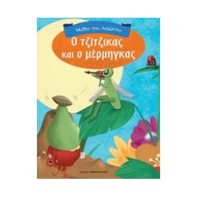 ΜΥΘΟΙ ΤΟΥ ΑΙΣΩΠΟΥ Ο ΤΖΙΤΖΙΚΑΣ ΚΑΙ Ο ΜΕΡΜΗΓΚΑΣ